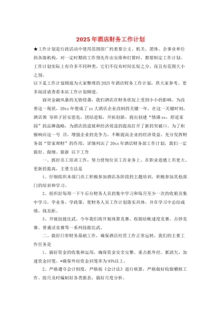 2025年酒店财务工作计划