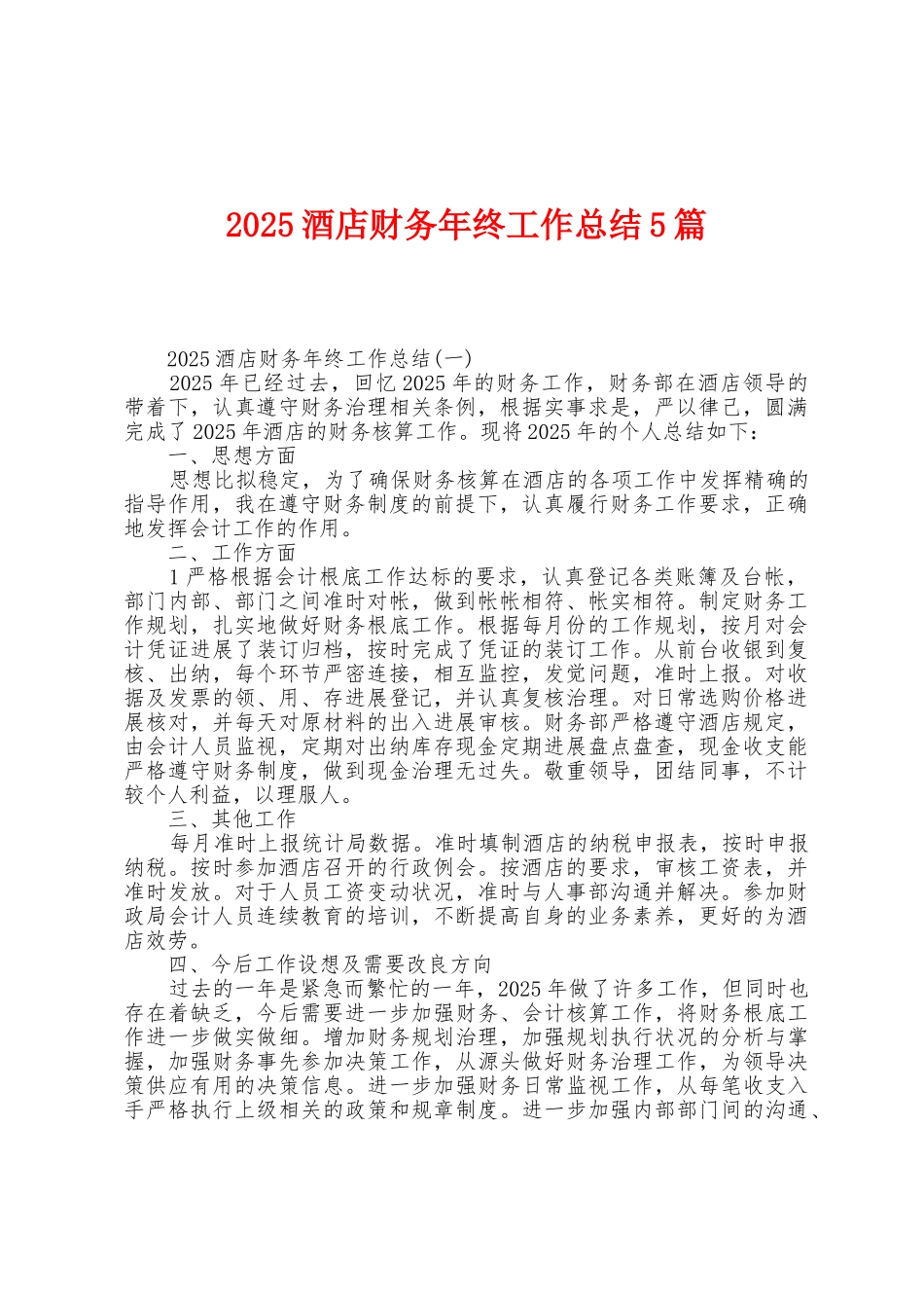 2025年酒店财务年终工作总结5篇_第1页