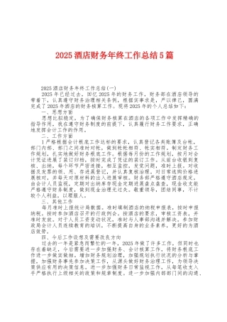 2025年酒店财务年终工作总结5篇