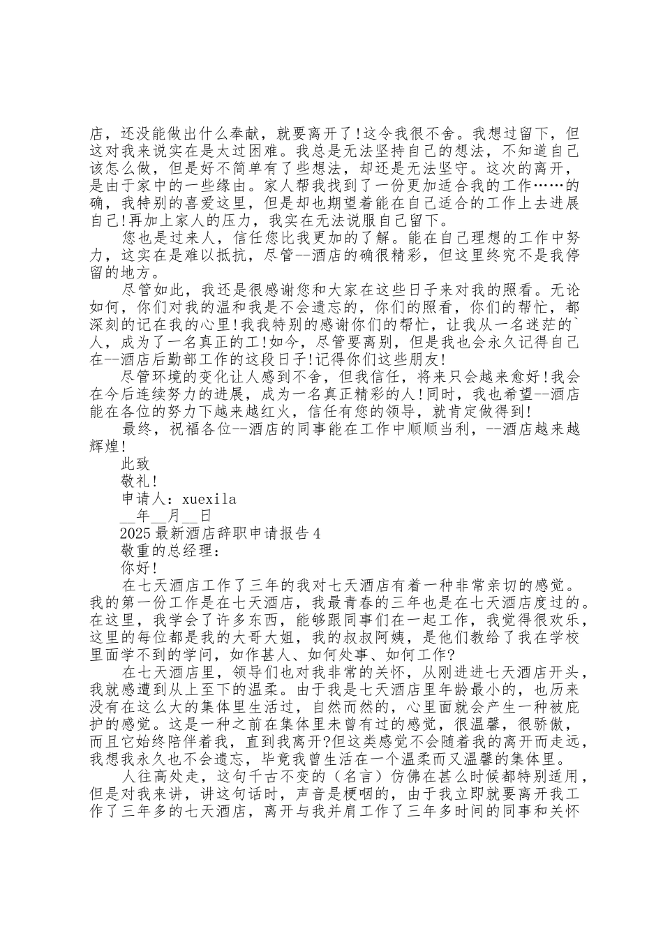 2025年酒店辞职申请报告5篇_第3页
