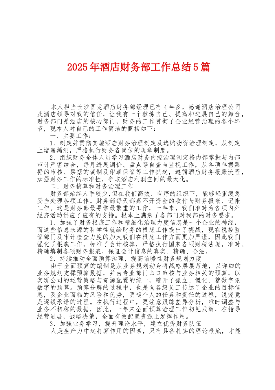 2025年酒店财务部工作总结5篇_第1页