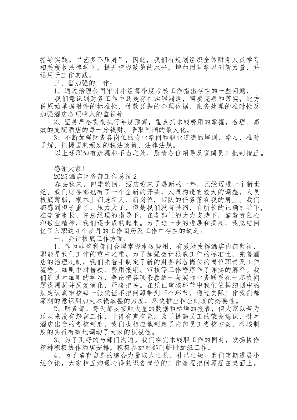 2025年酒店财务部工作总结5篇_第2页