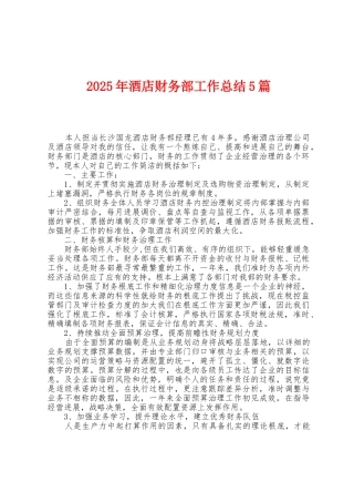 2025年酒店财务部工作总结5篇