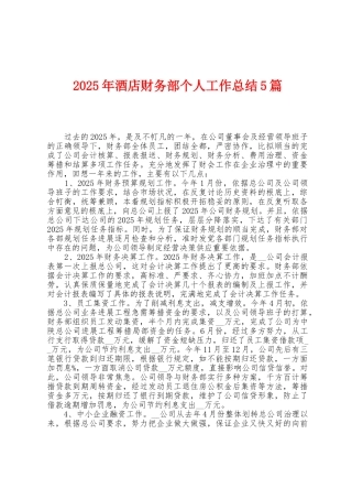2025年酒店财务部个人工作总结5篇