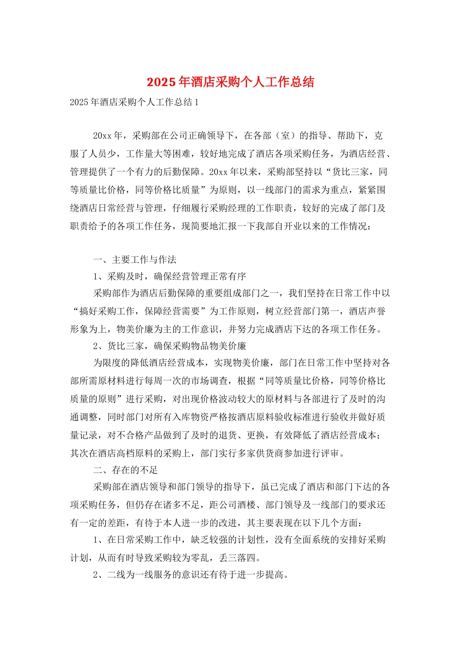 2025年酒店采购个人工作总结_第1页