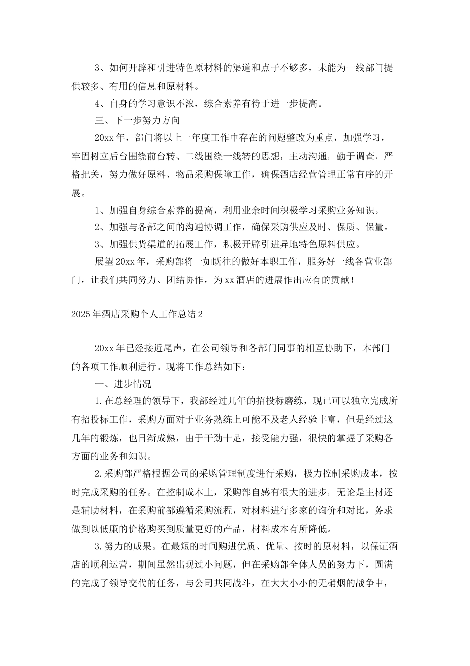 2025年酒店采购个人工作总结_第2页