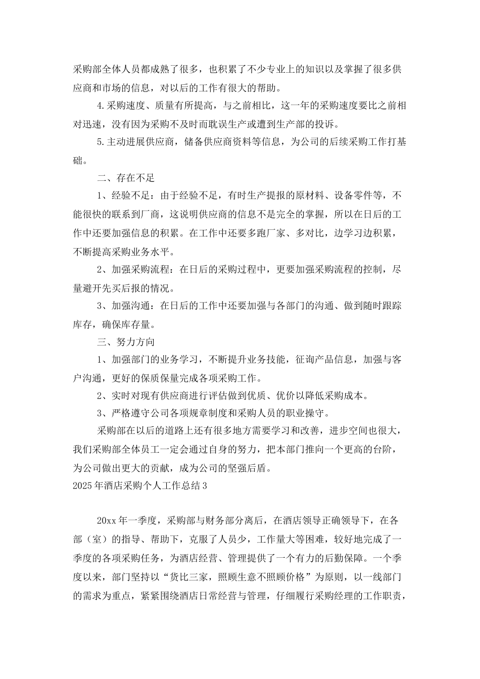 2025年酒店采购个人工作总结_第3页