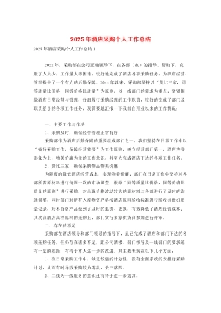 2025年酒店采购个人工作总结