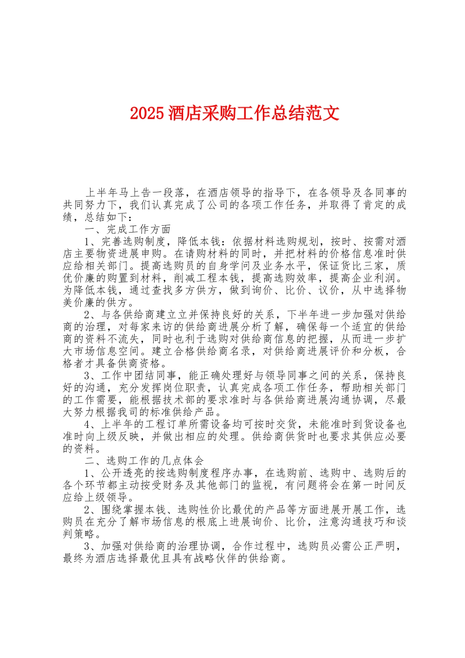 2025年酒店采购工作总结范文_第1页