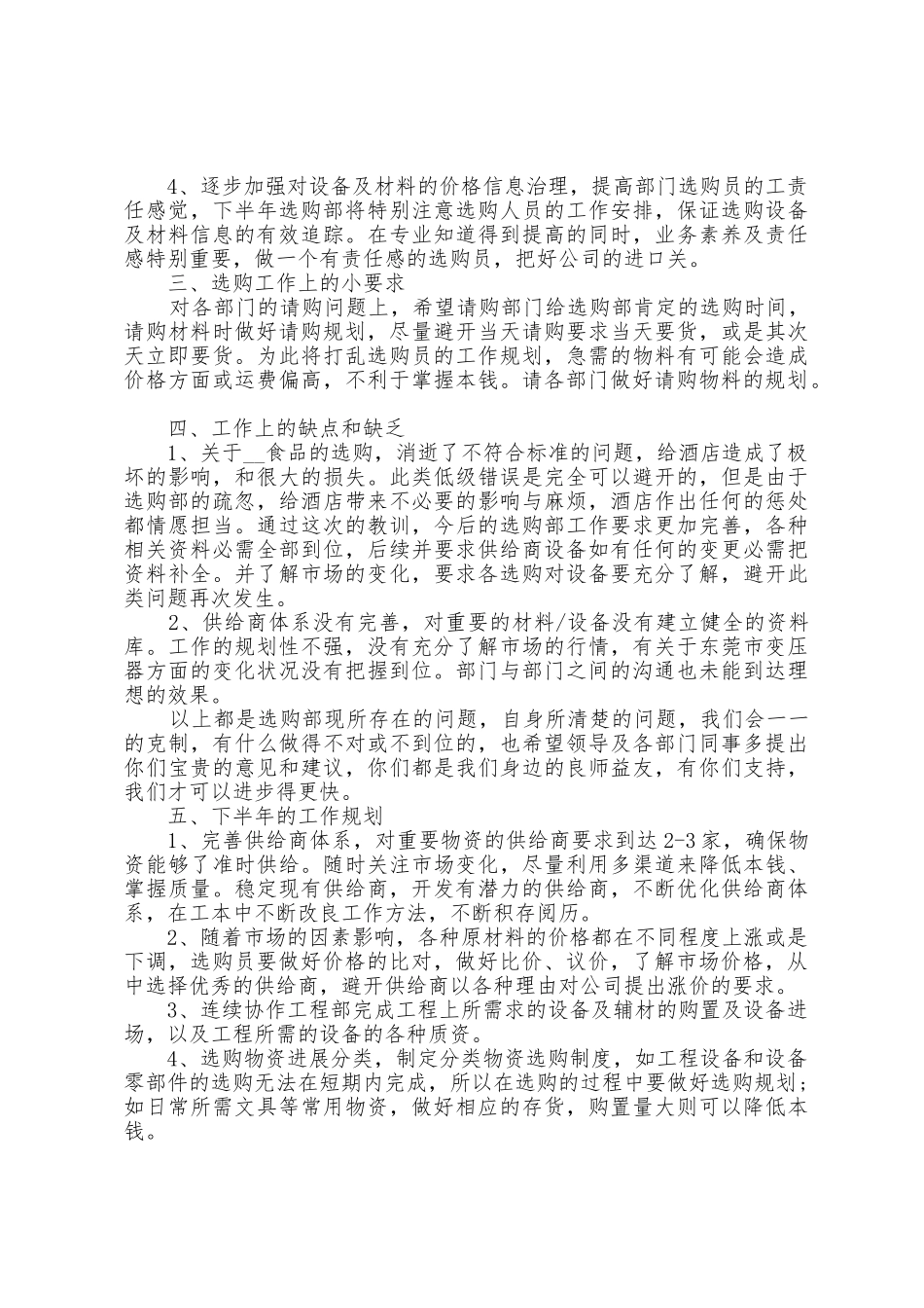 2025年酒店采购工作总结范文_第2页