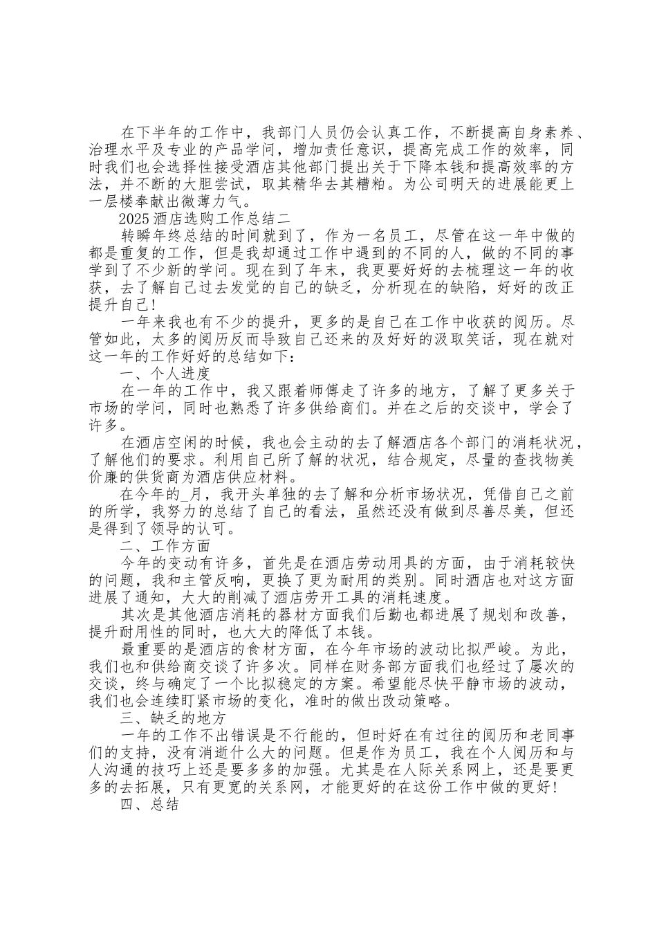 2025年酒店采购工作总结范文_第3页