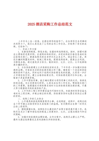 2025年酒店采购工作总结范文