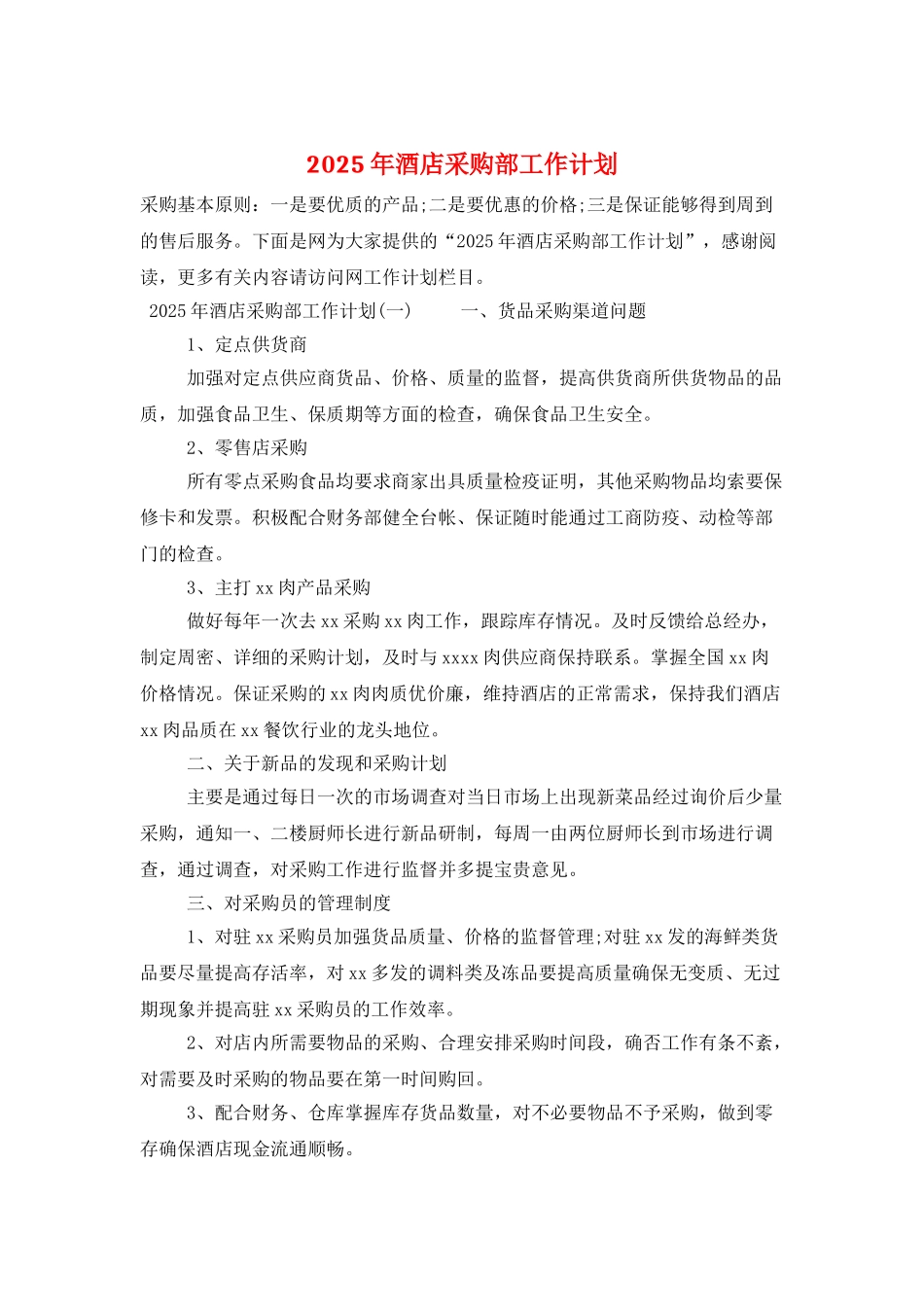 2025年酒店采购部工作计划_第1页