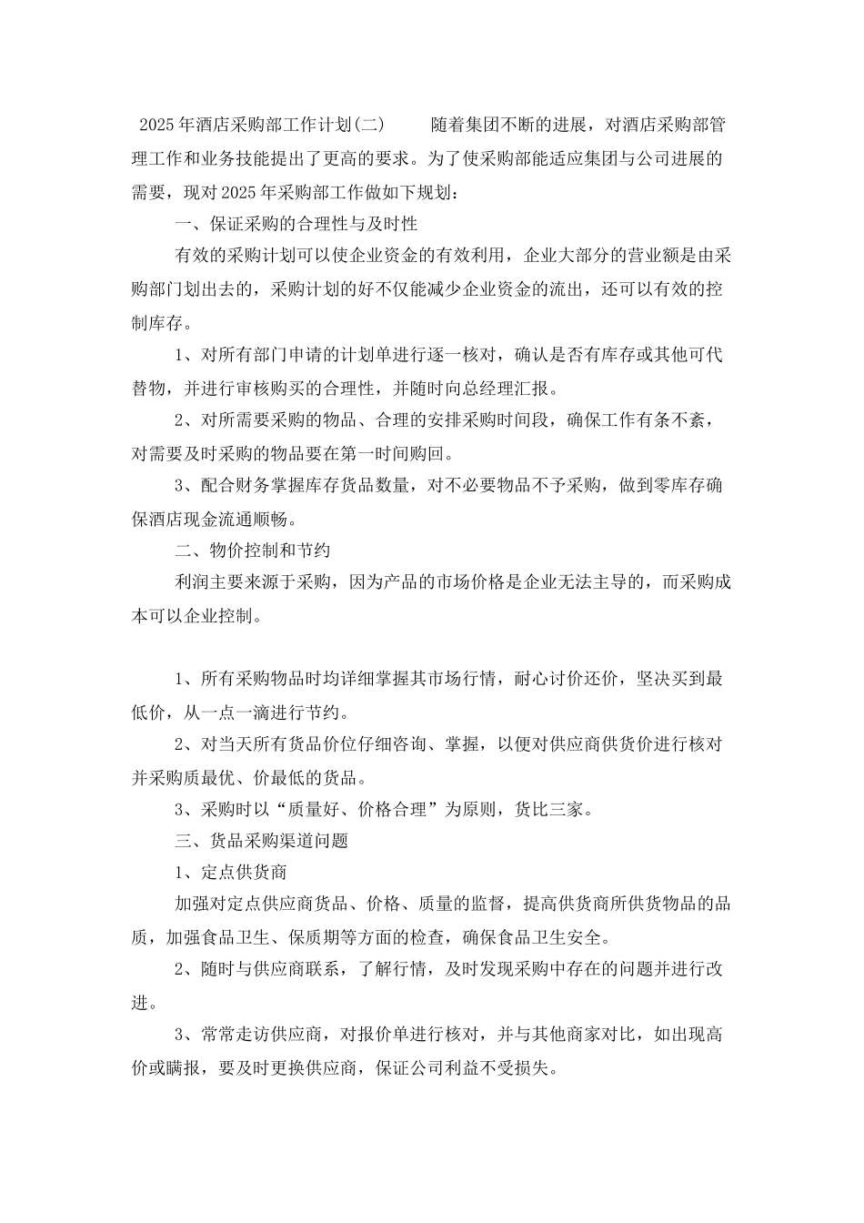 2025年酒店采购部工作计划_第2页