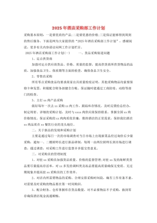 2025年酒店采购部工作计划