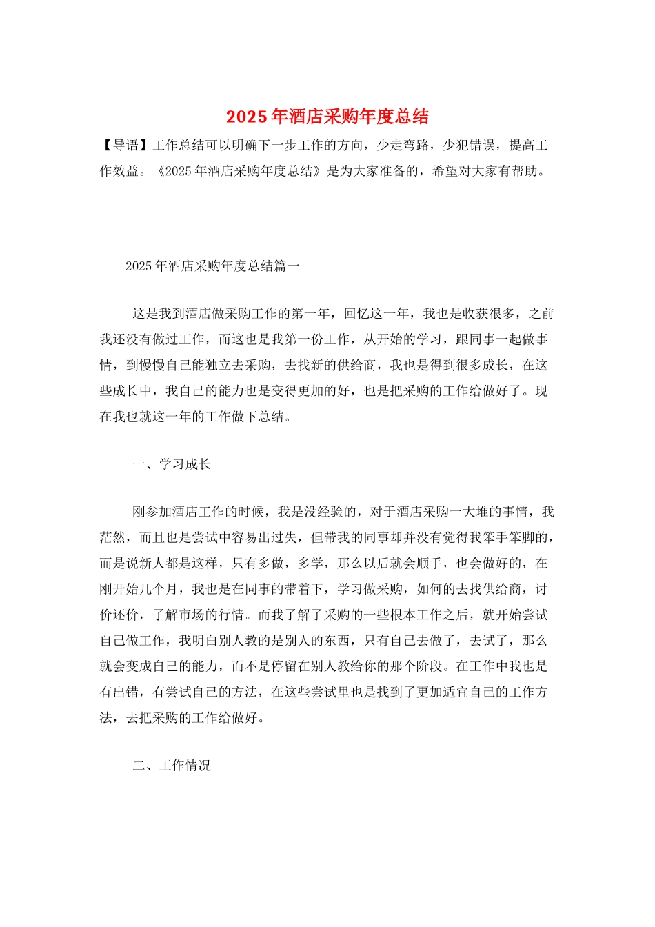 2025年酒店采购年度总结_第1页