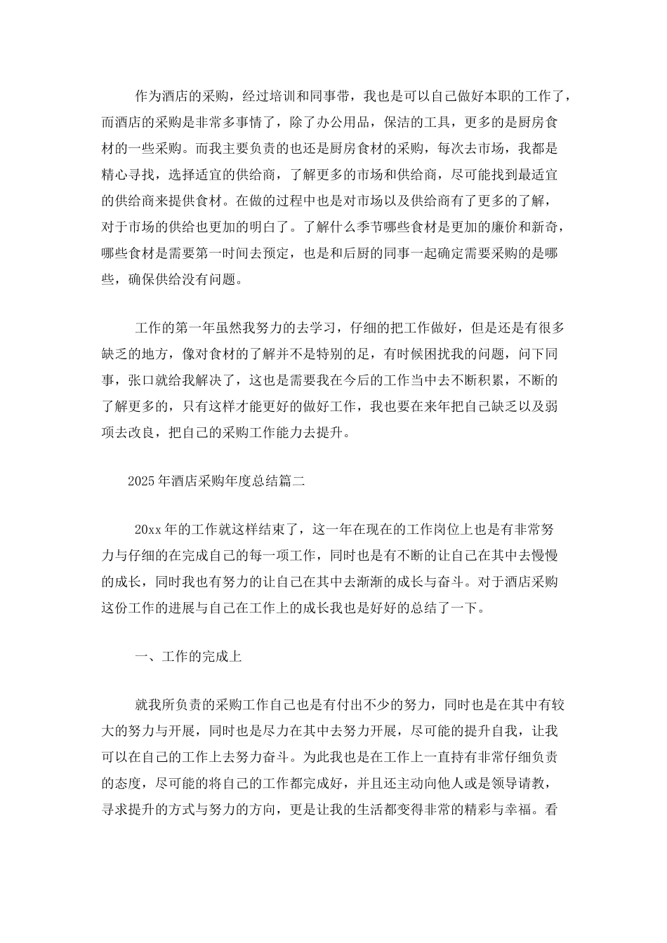2025年酒店采购年度总结_第2页
