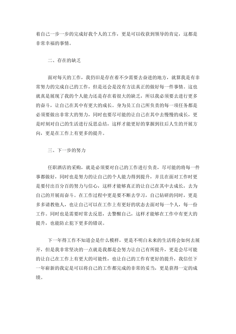 2025年酒店采购年度总结_第3页