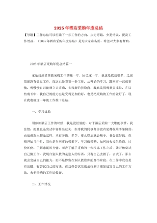 2025年酒店采购年度总结