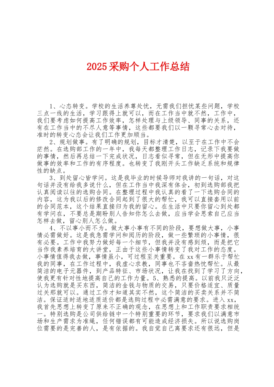 2025年采购个人工作总结_第1页
