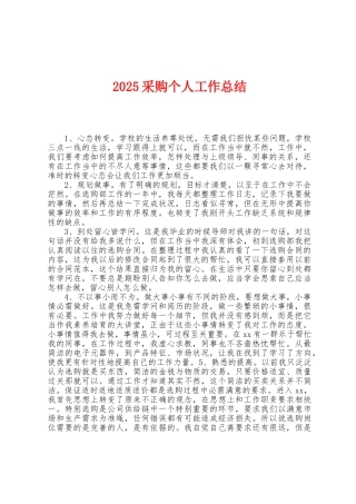 2025年采购个人工作总结