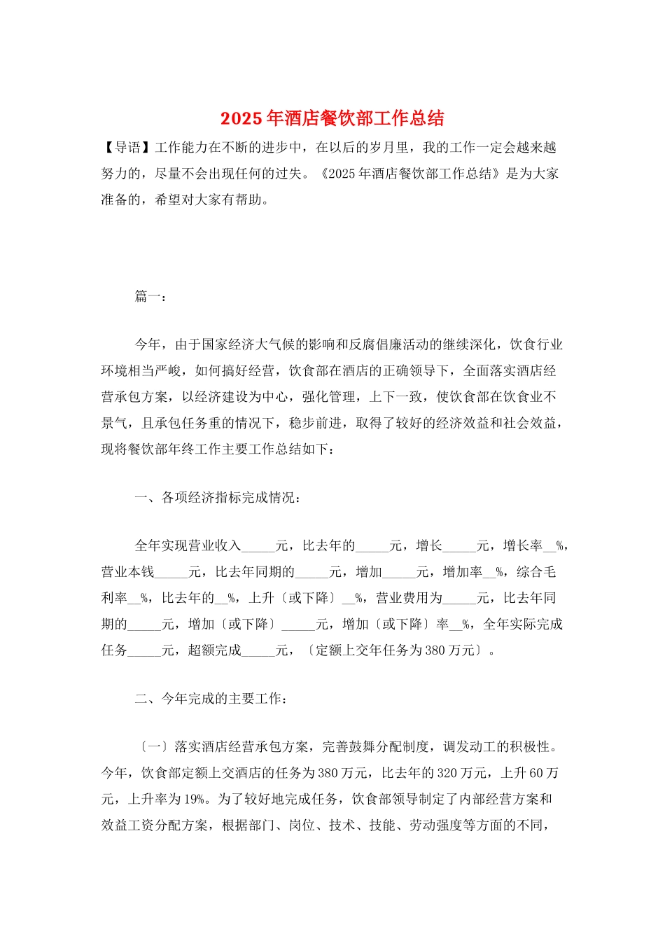 2025年酒店餐饮部工作总结_第1页