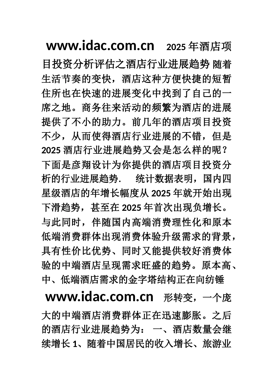 2025年酒店项目投资分析评估之酒店行业发展趋势_第1页