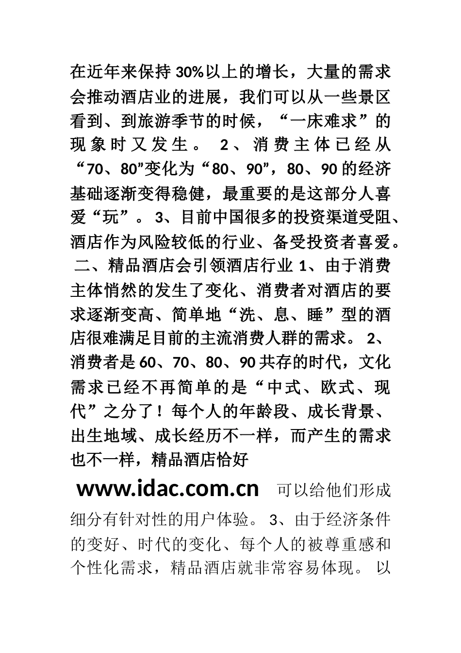 2025年酒店项目投资分析评估之酒店行业发展趋势_第2页