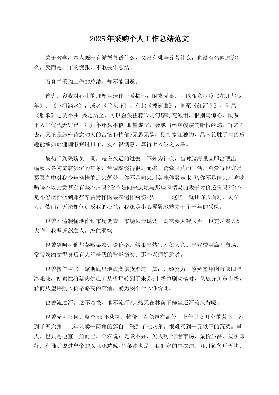 2025年采购个人工作总结范文_第1页