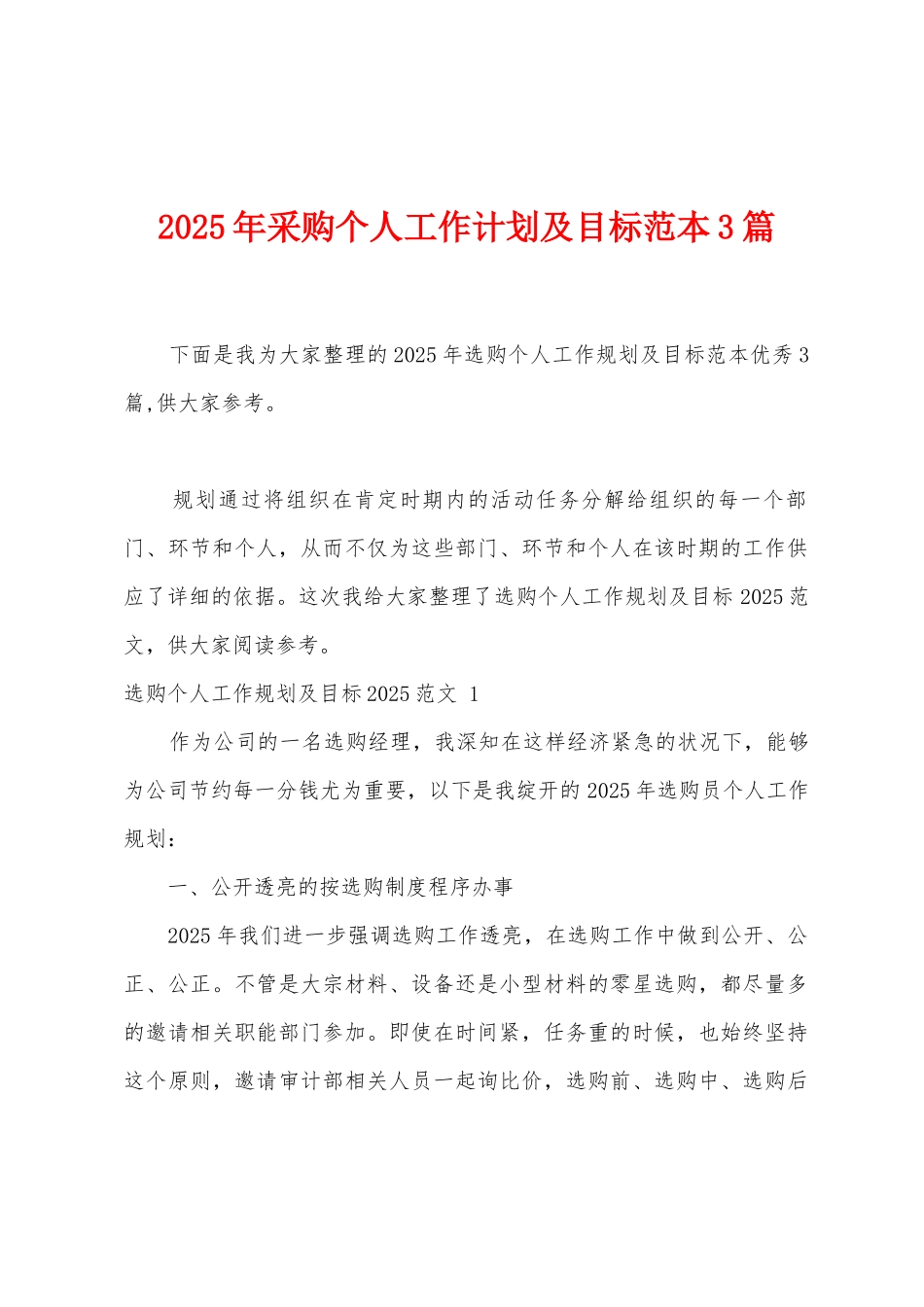 2025年采购个人工作计划及目标范本篇_第1页