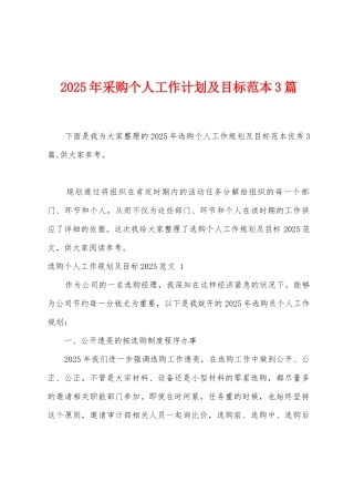 2025年采购个人工作计划及目标范本篇