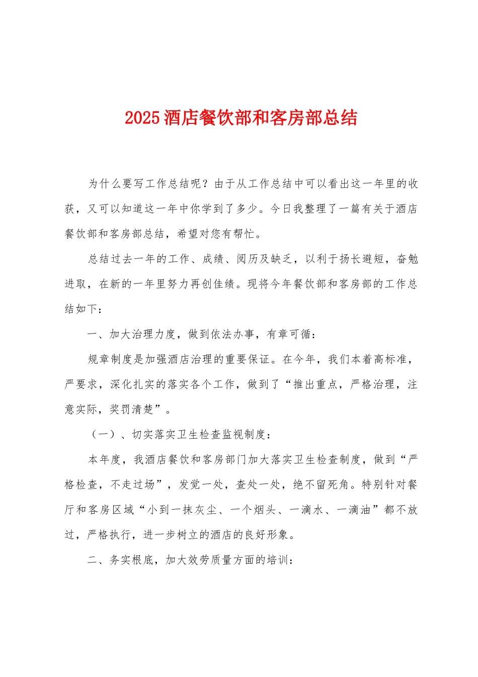 2025年酒店餐饮部和客房部总结_第1页