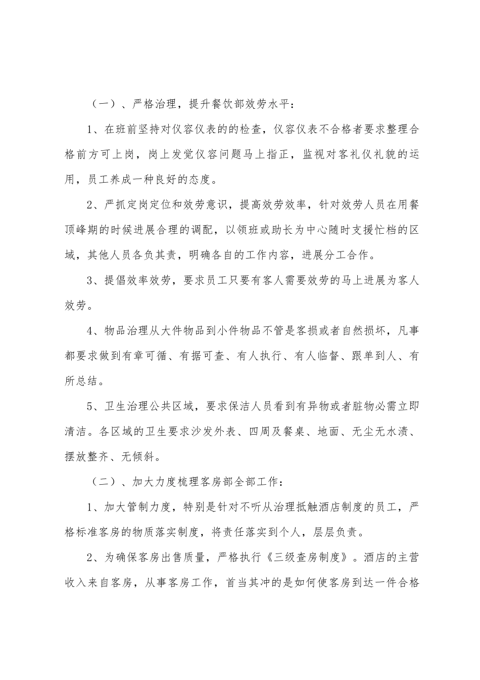 2025年酒店餐饮部和客房部总结_第2页