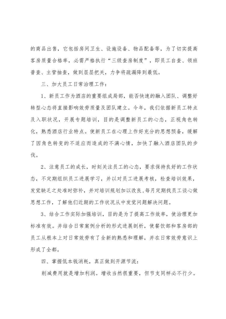 2025年酒店餐饮部和客房部总结_第3页