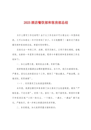 2025年酒店餐饮部和客房部总结
