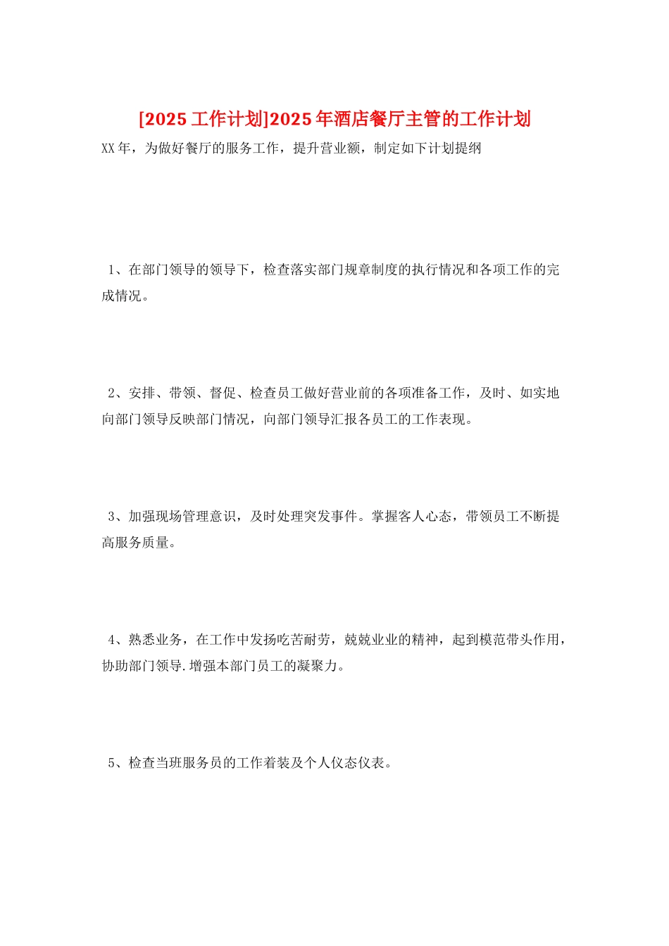 2025年酒店餐厅主管的工作计划_第1页