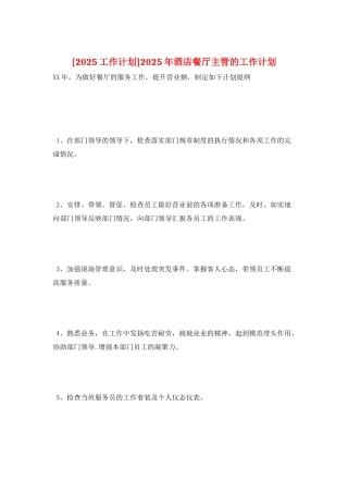 2025年酒店餐厅主管的工作计划