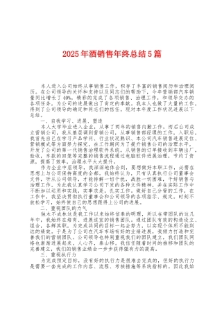 2025年酒销售年终总结5篇