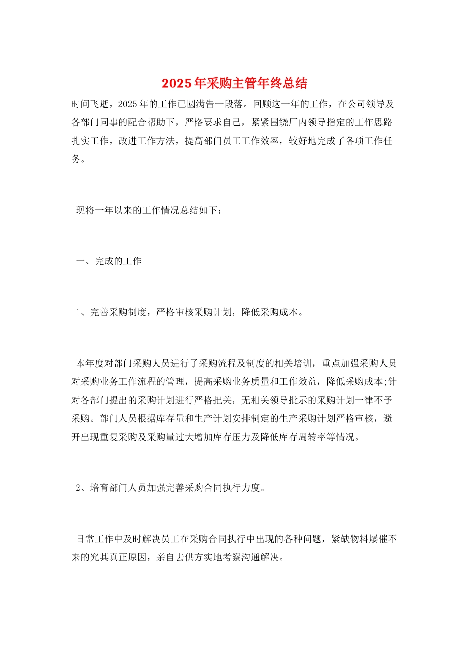 2025年采购主管年终总结_第1页