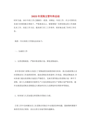 2025年采购主管年终总结