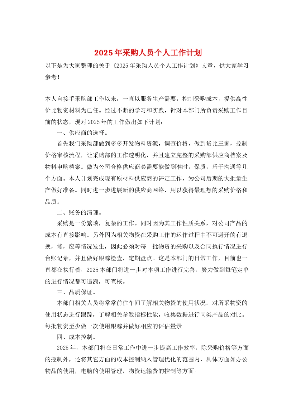 2025年采购人员个人工作计划_第1页