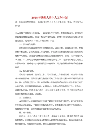 2025年采购人员个人工作计划
