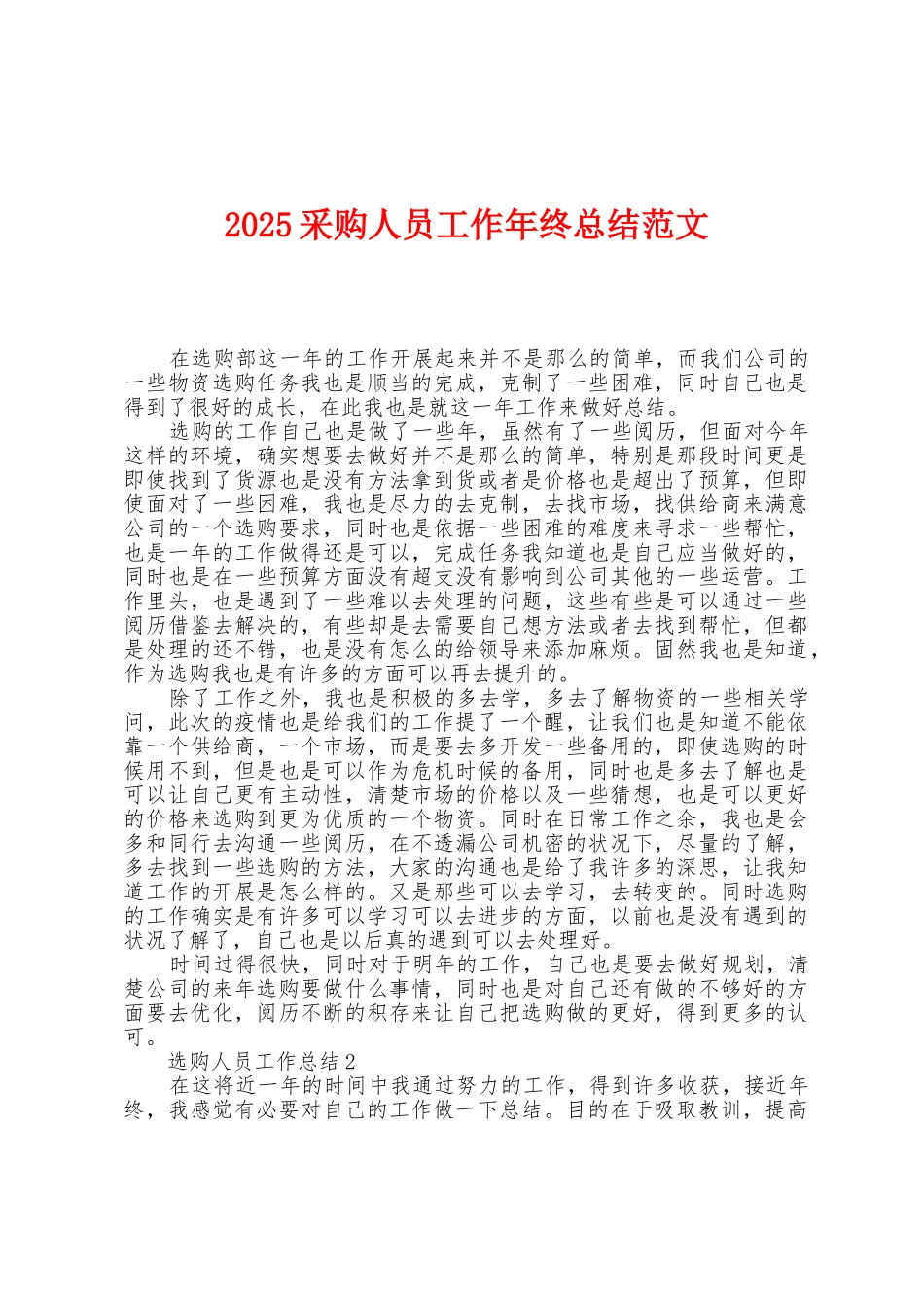 2025年采购人员工作年终总结范文_第1页