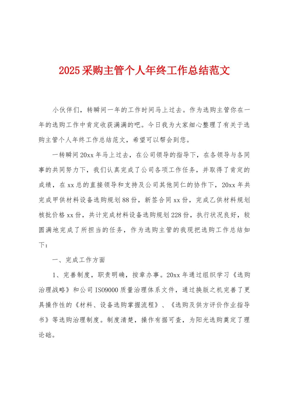 2025年采购主管个人年终工作总结范文_第1页