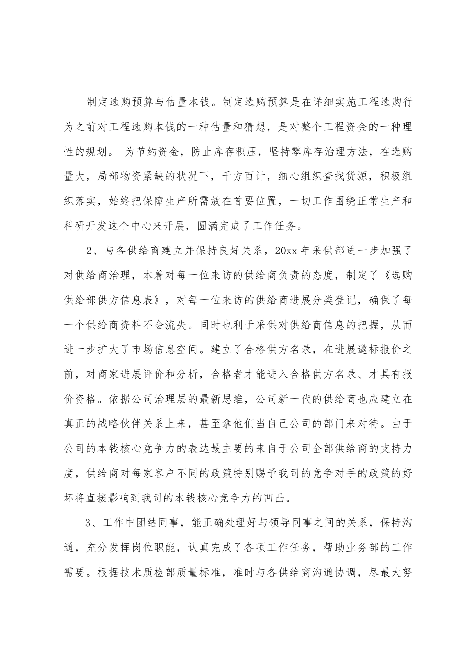 2025年采购主管个人年终工作总结范文_第2页