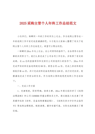 2025年采购主管个人年终工作总结范文