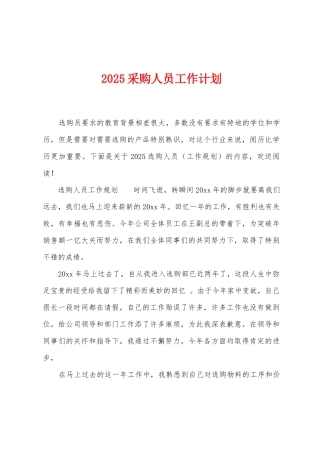 2025年采购人员工作计划