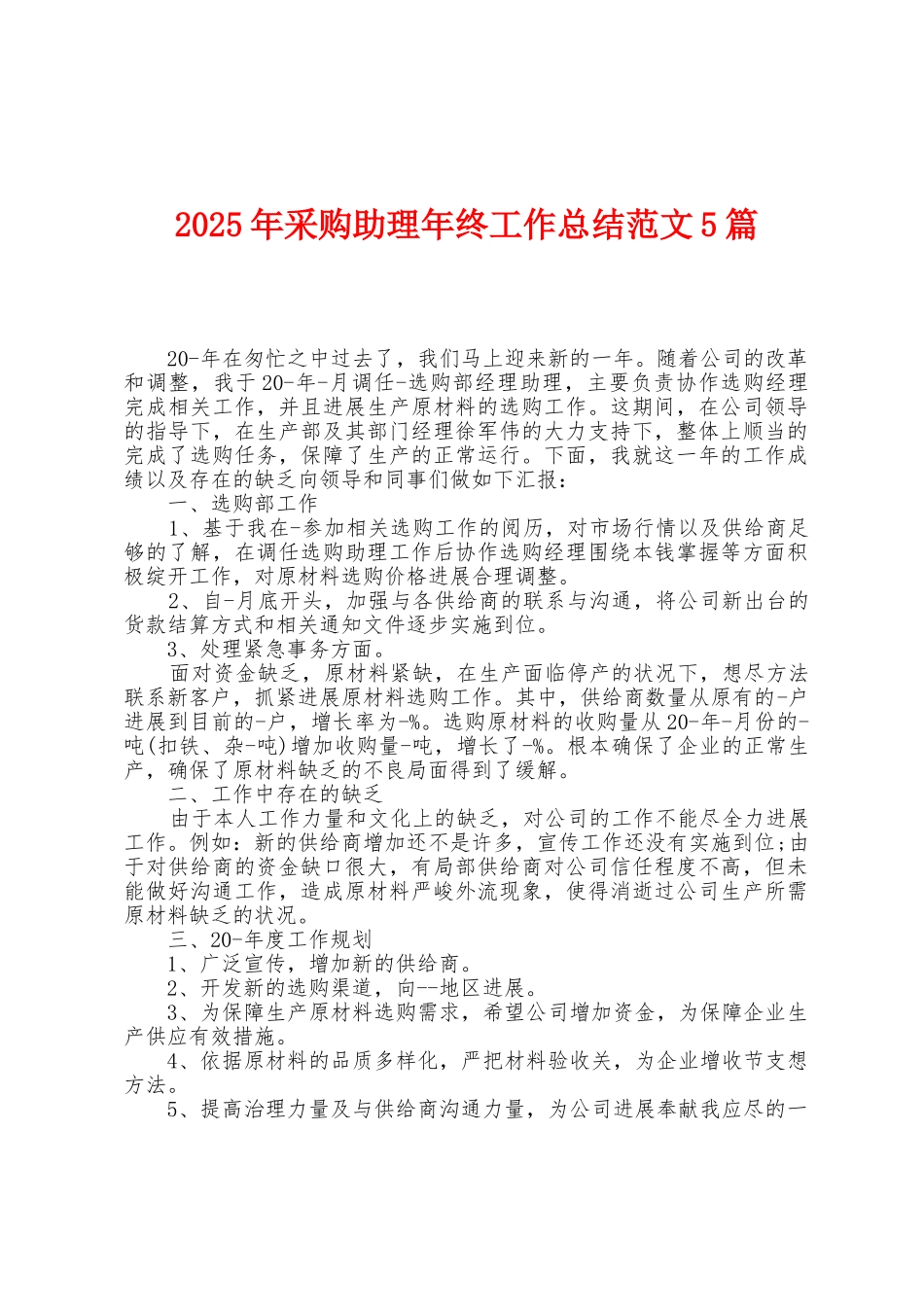 2025年采购助理年终工作总结范文5篇_第1页