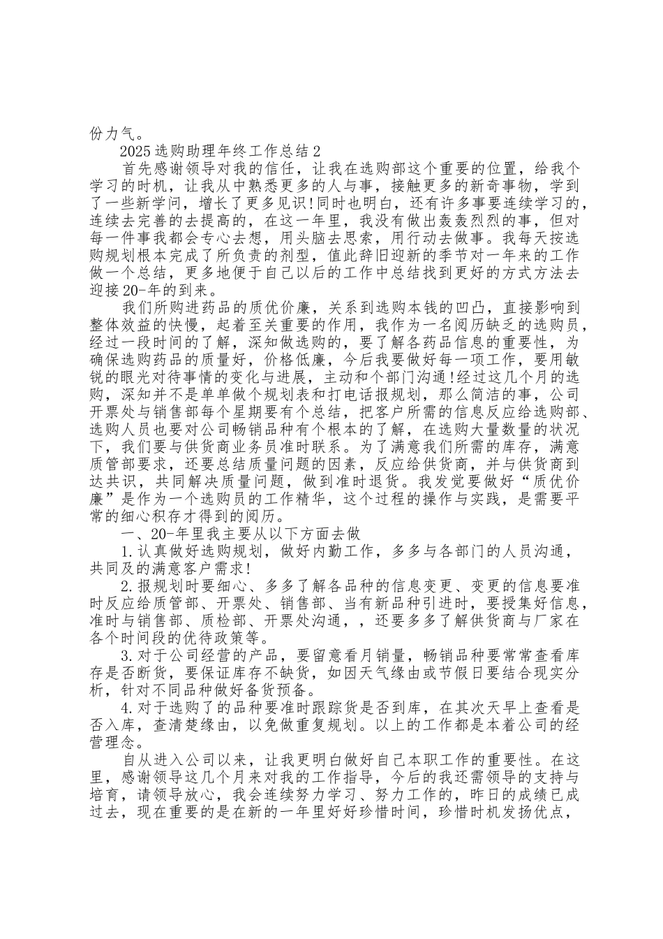 2025年采购助理年终工作总结范文5篇_第2页