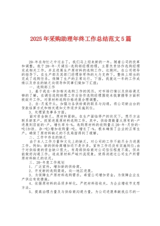 2025年采购助理年终工作总结范文5篇